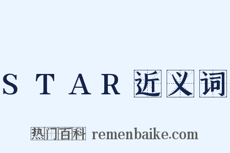 STAR近义词是什么意思的图片